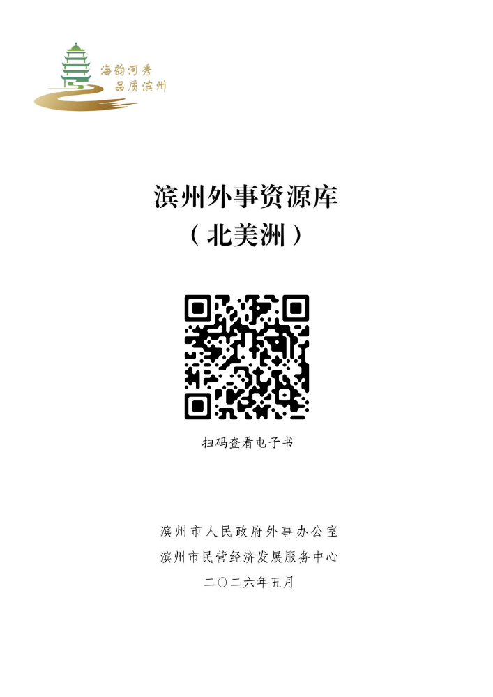 滨州外事资源库（北美洲）