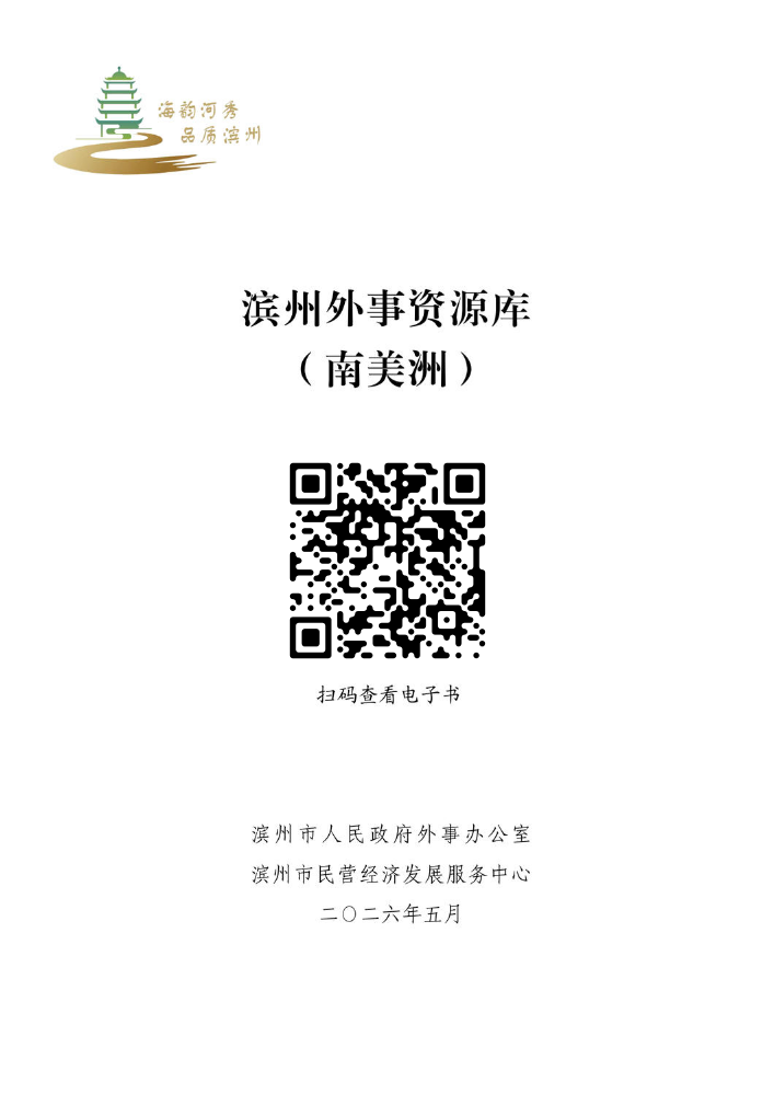 滨州外事资源库（南美洲）