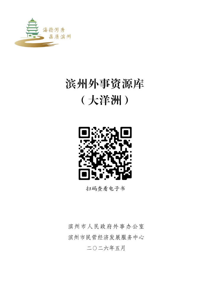 滨州外事资源库（大洋洲）