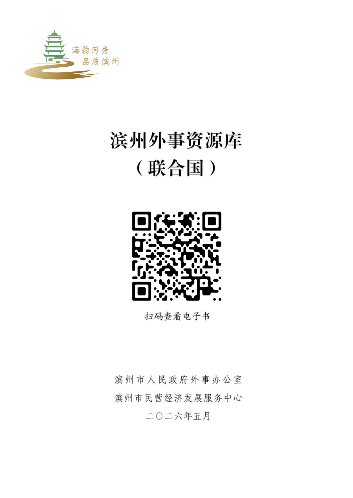 滨州外事资源库（联合国）