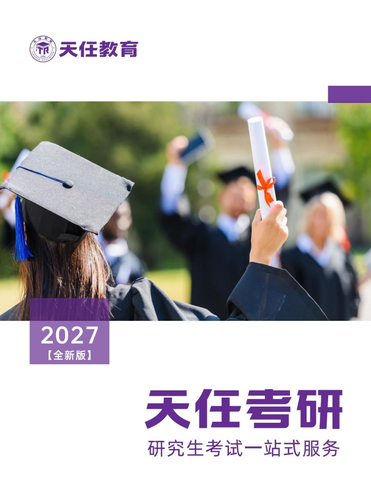 天任考研-2027VIP高端辅导课程招生简章