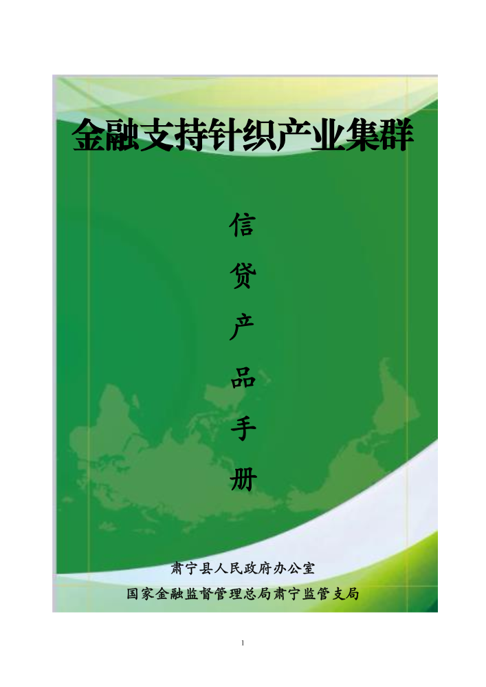 金融支持针织产业集群
