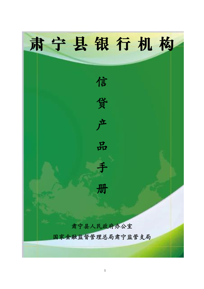 肃宁县银行机构金融产品手册