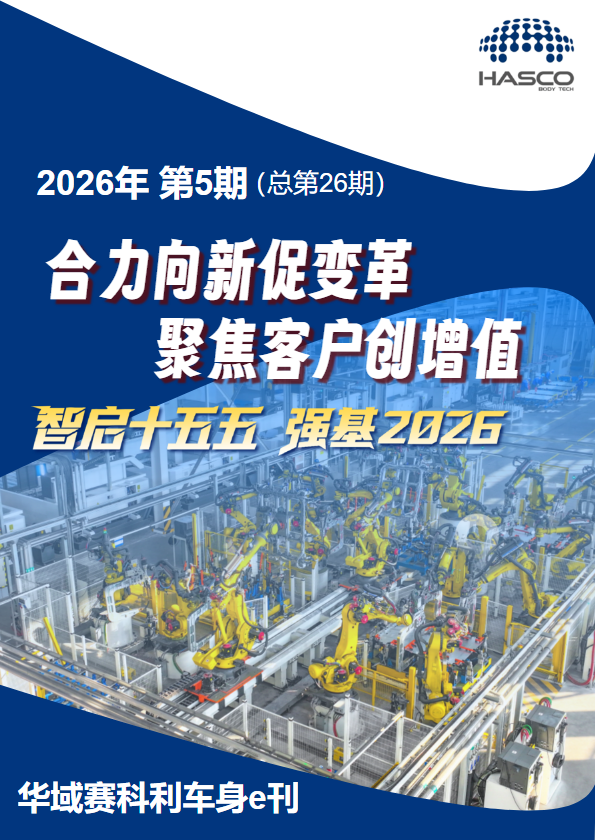 华域赛科利车身e刊 2026年 第5期 (总第26期)