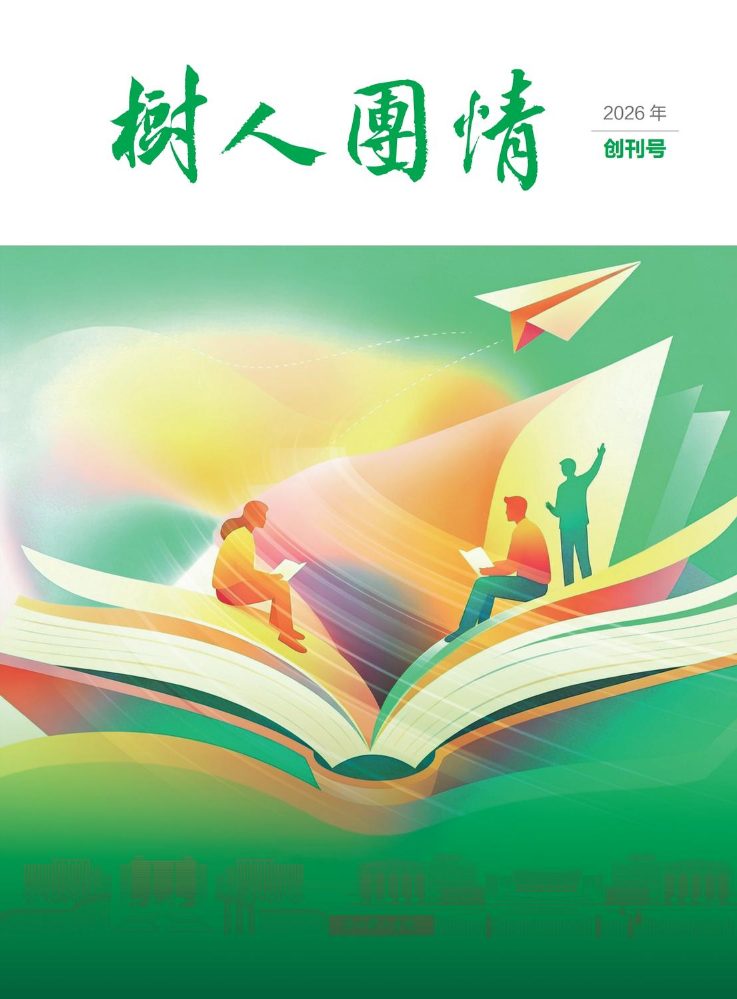 《树人团情》创刊号