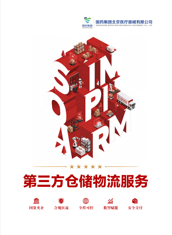 第三方仓储物流服务-国药集团北京医疗器械有限公司
