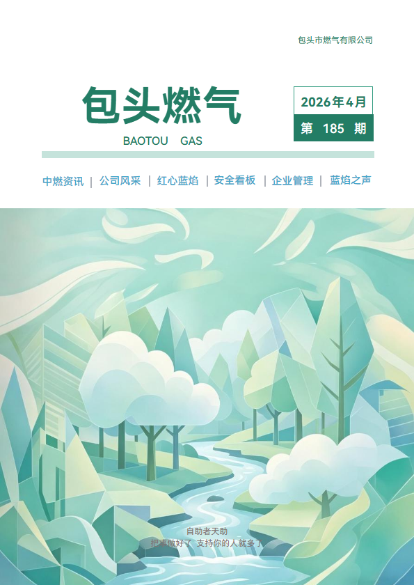 包头燃气2026年4月期刊
