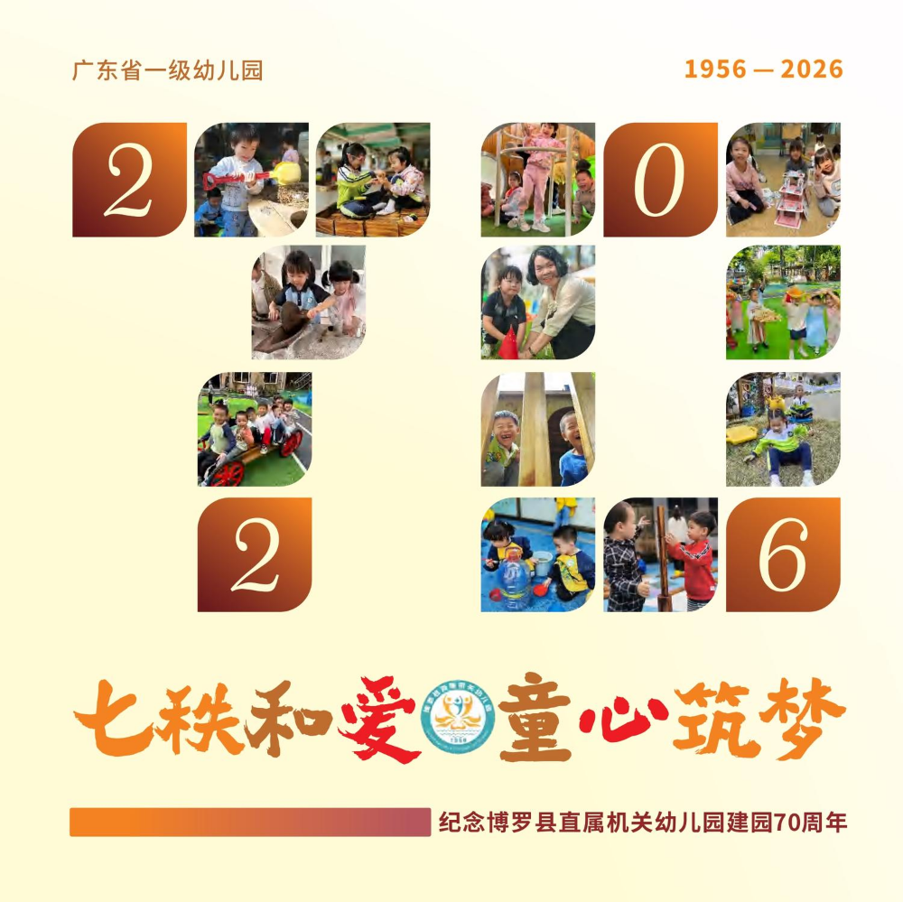 博罗县直属机关幼儿园