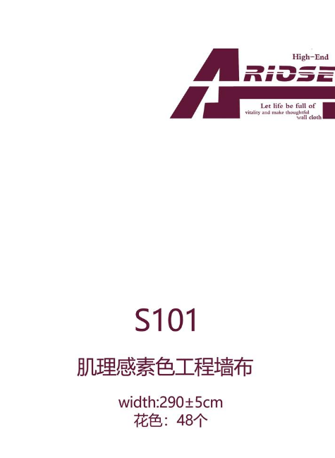 艾诺丝S101素色工程墙布