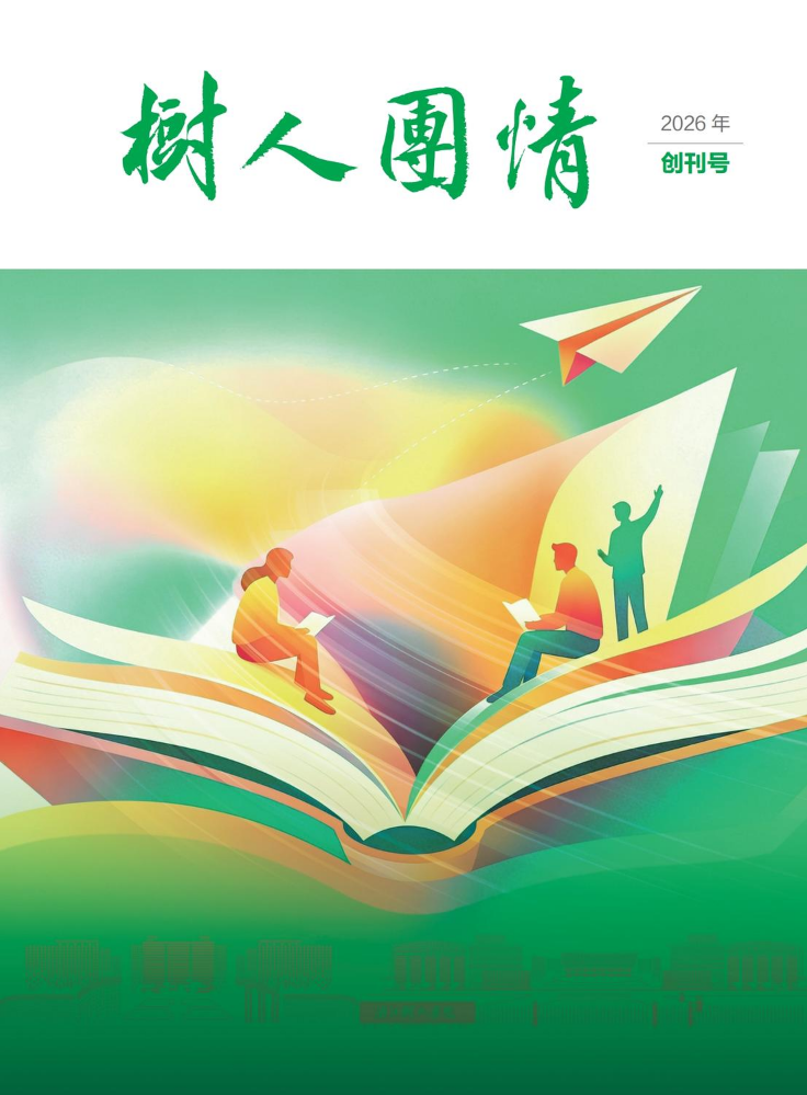 《树人团情》创刊号