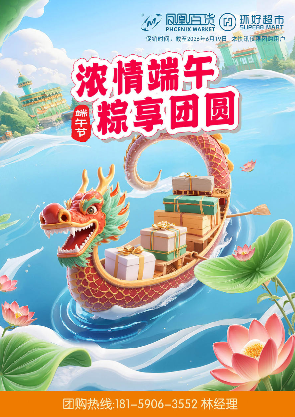 2026年端午团购福利-凤凰百货&环好超市