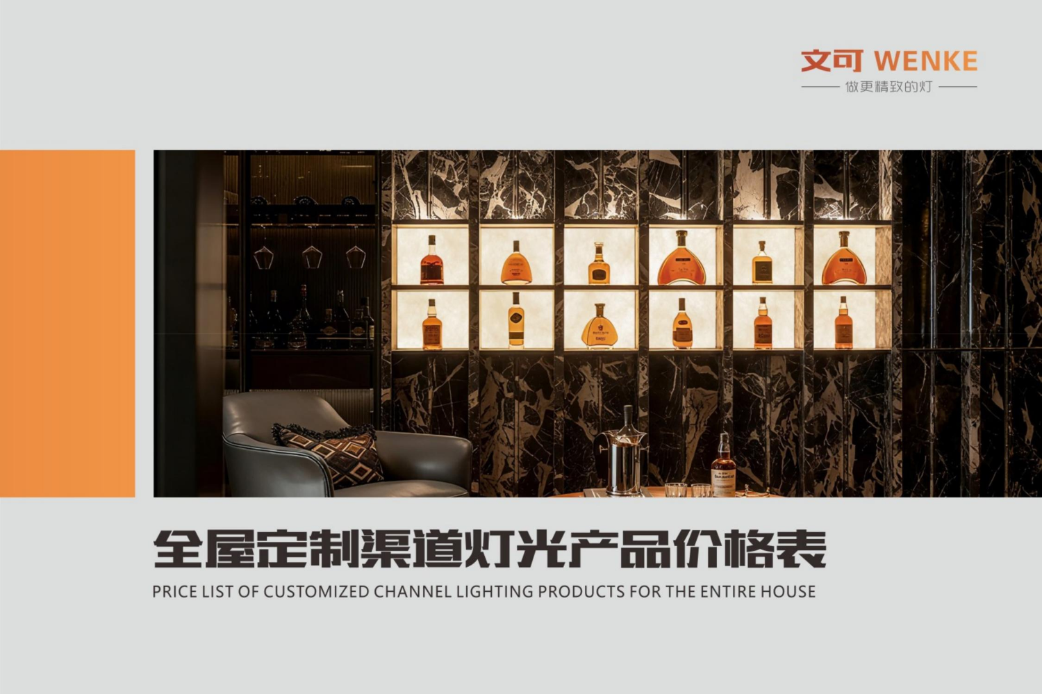 全屋定制渠道灯光产品图册