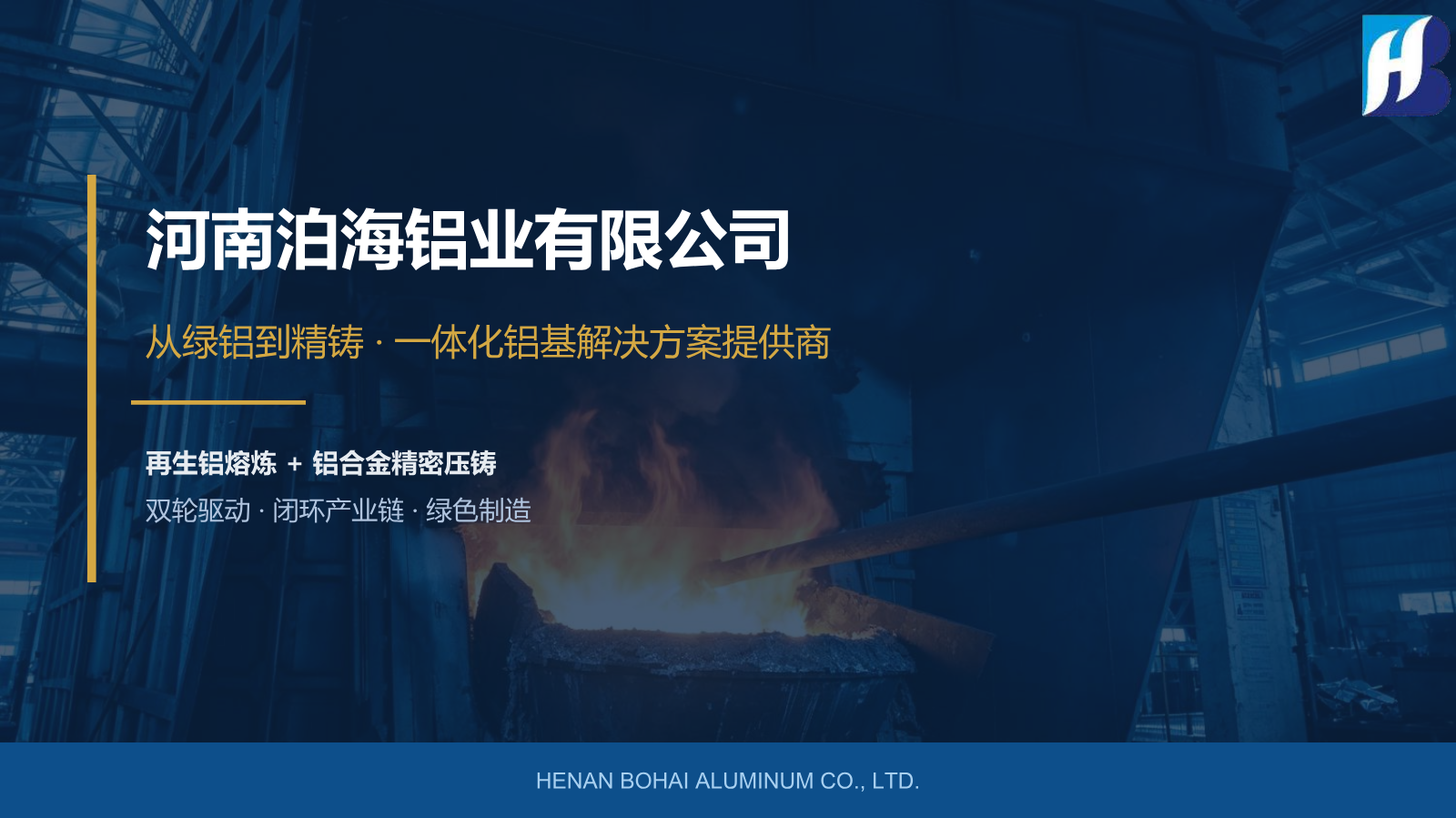 河南泊海铝业有限公司宣传册
