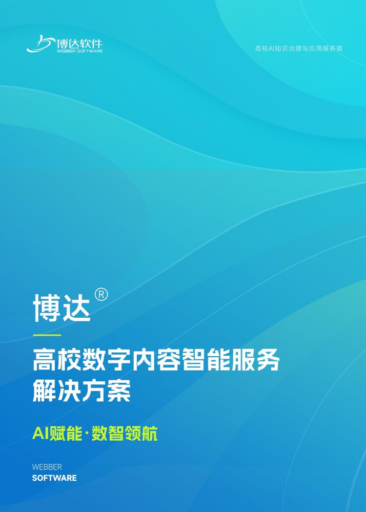 博达高校数字内容智能服务解决方案