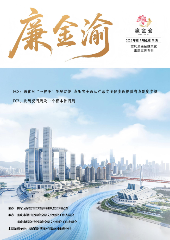 《廉金渝》2026年第2期