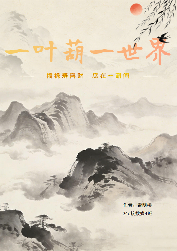 《一叶葫一世界》