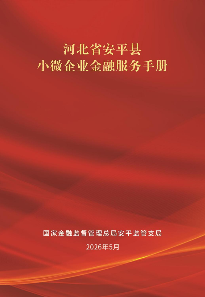 安平小微企业金融服务手册