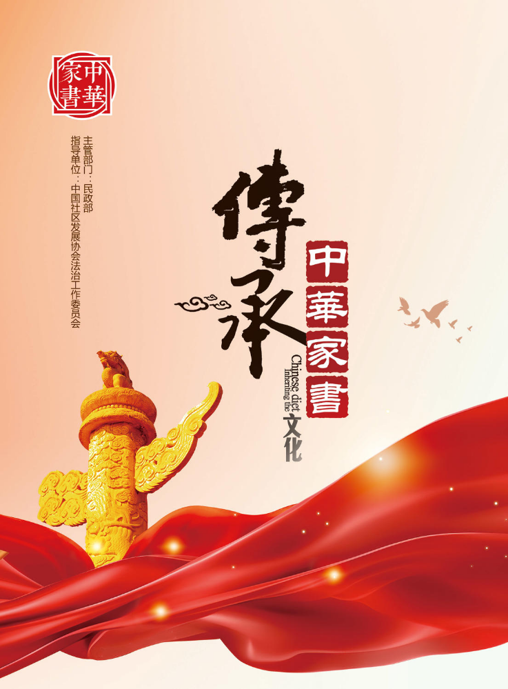 中华家书