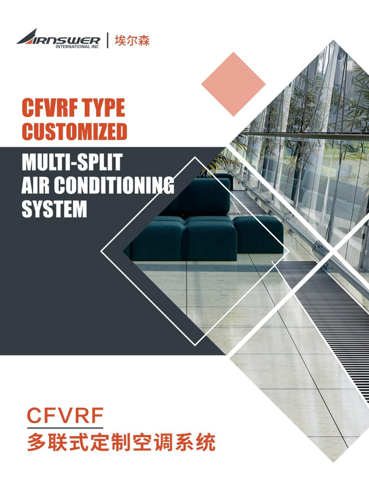 CFVRF多联式空调系统