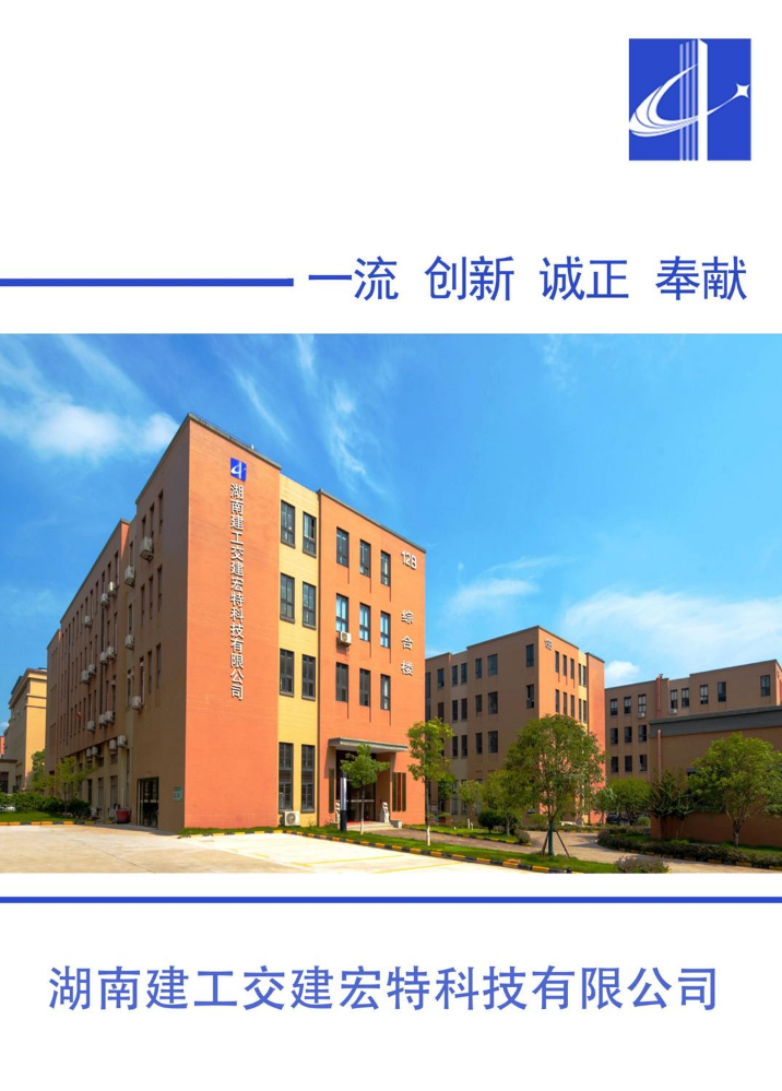 湖南建工交建宏特科技有限公司企业介绍