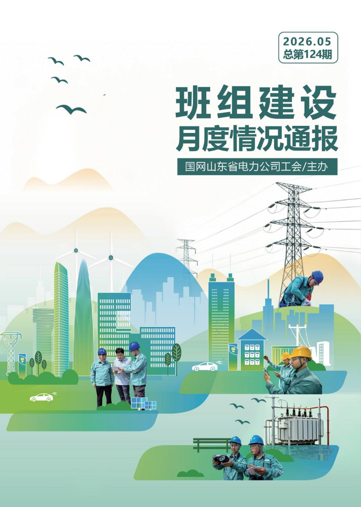 国网山东省电力公司班组建设月度情况通报（2026年05月刊）
