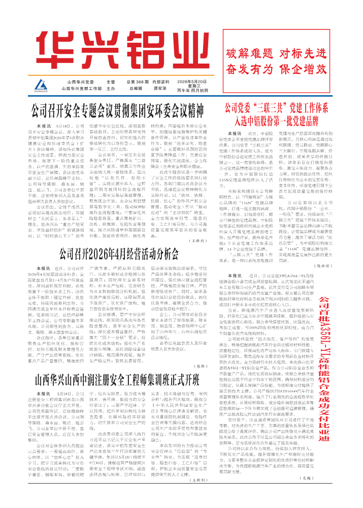 《华兴铝业》总第368期