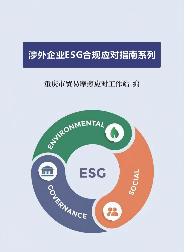 02.涉外企业ESG合规应对指南系列
