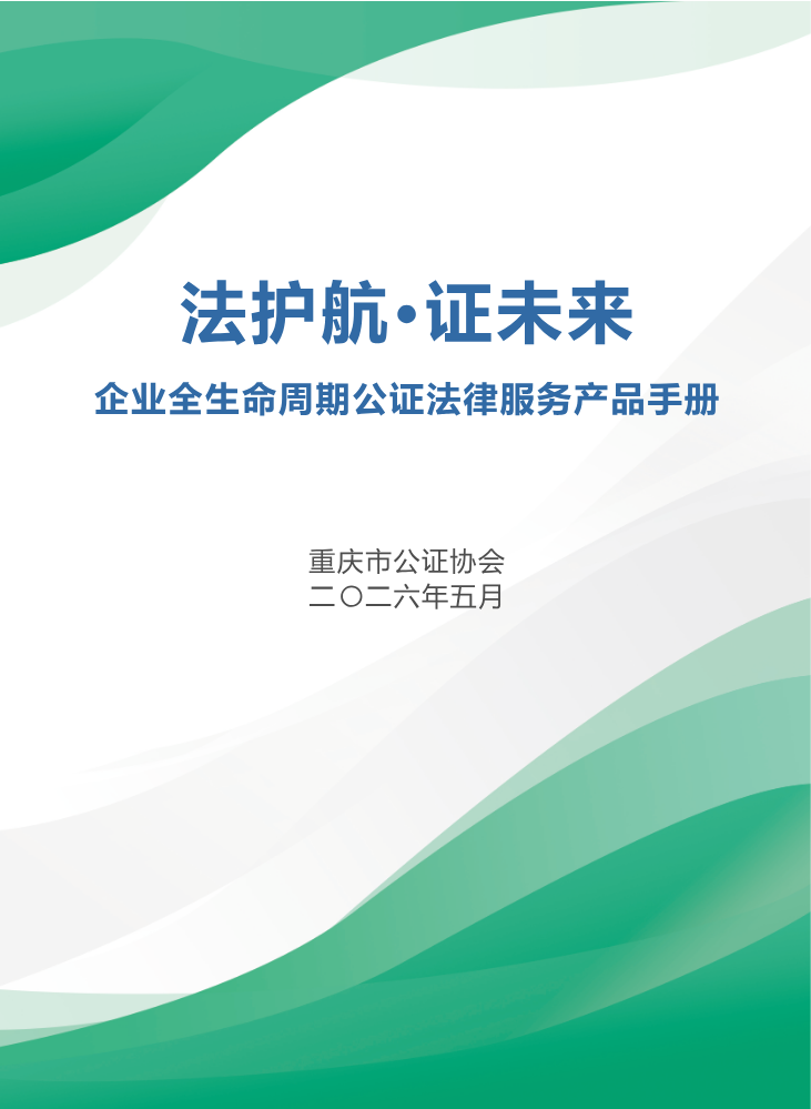 03.法护航·证未来企业全生命周期公证法律服务产品手册