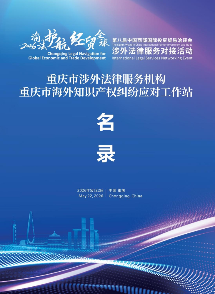 重庆市涉外法律服务机构名录重庆市海外知识产权纠纷应对工作站