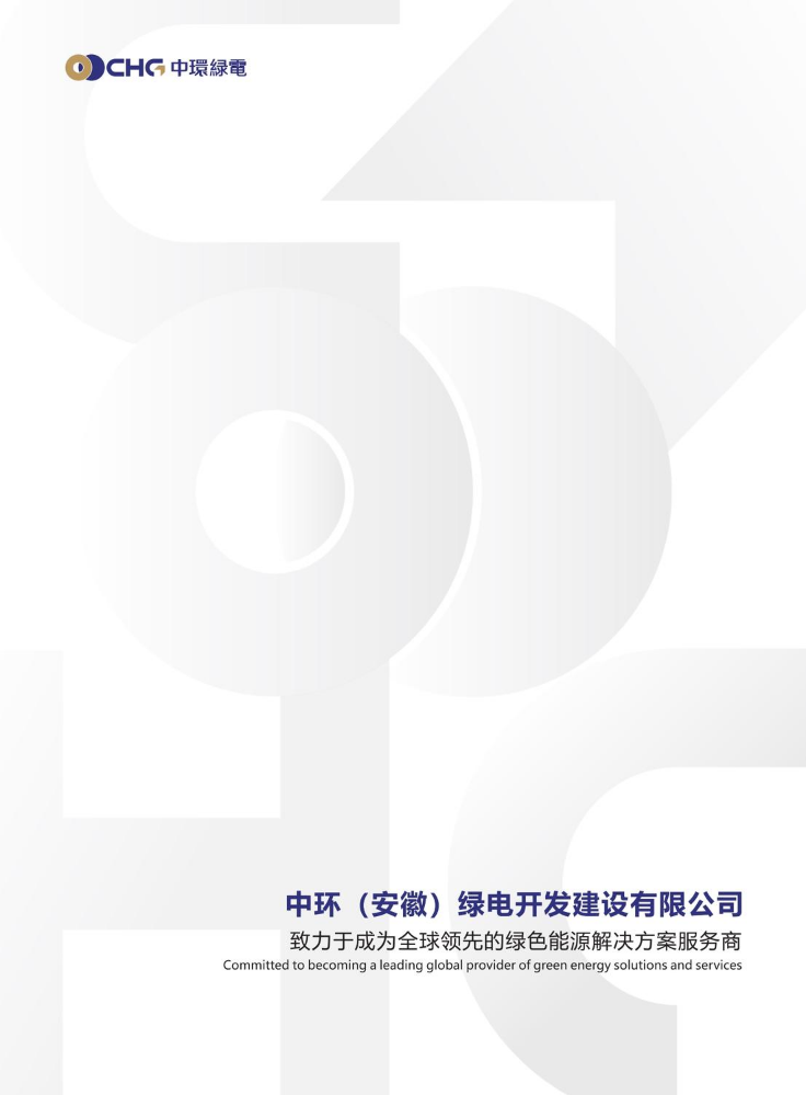 中环绿电画册