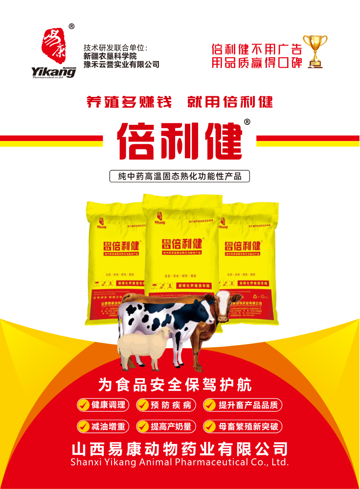 牛羊倍利健