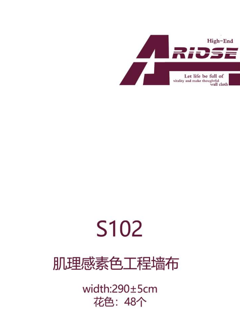 艾诺丝S102素色工程墙布