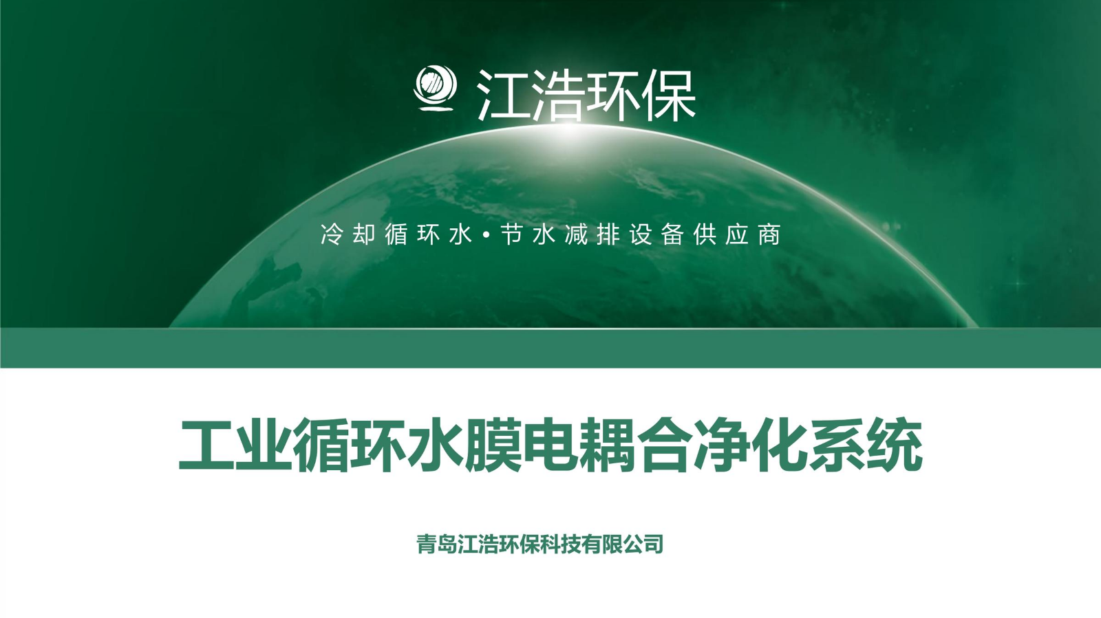 膜电耦合电化系统介绍-江浩环保