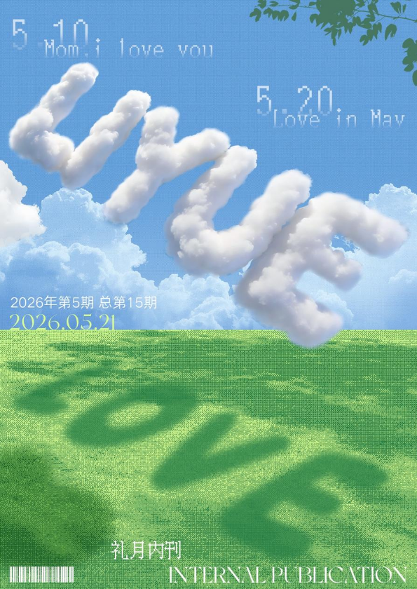 《礼月内刊》2026年6月刊