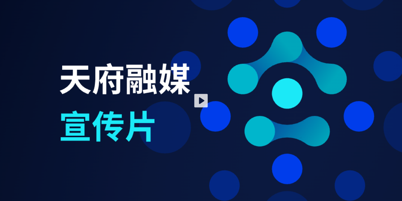 天府融媒宣传片