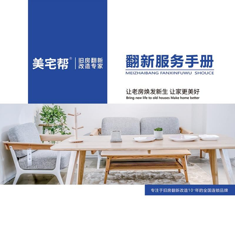 美宅帮翻新服务手册