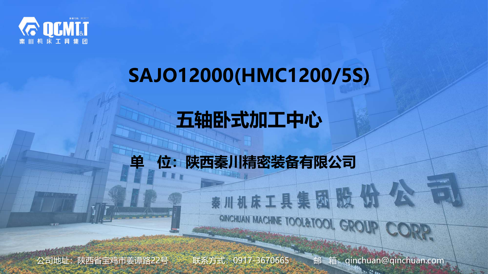 陕西秦川• 五轴加工中心