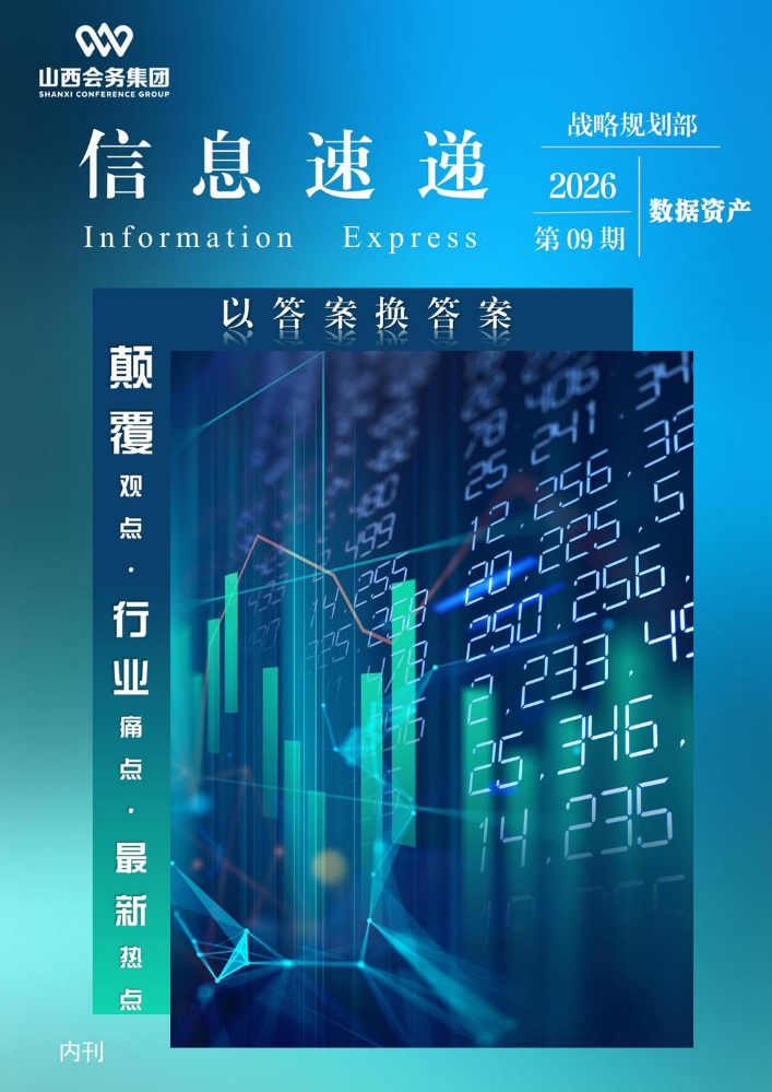 第9期——数据资产