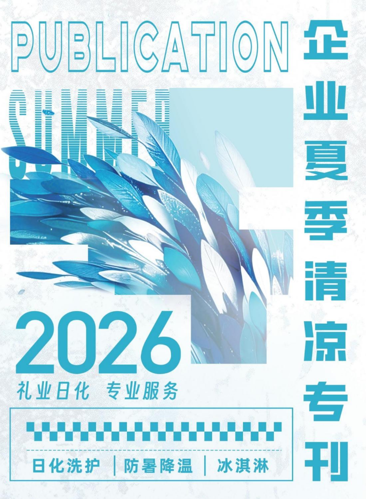 2026夏季画册