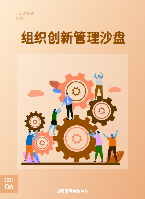 CDIFS-组织创新管理沙盘培训_副本
