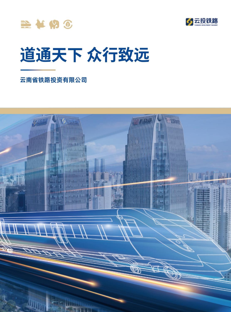 2026云投画册