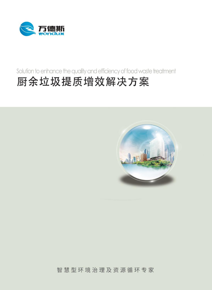 《厨余垃圾提质增效解决方案》——万德斯