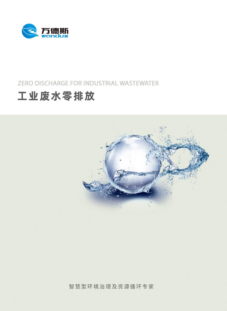 《工业废水零排放》——万德斯