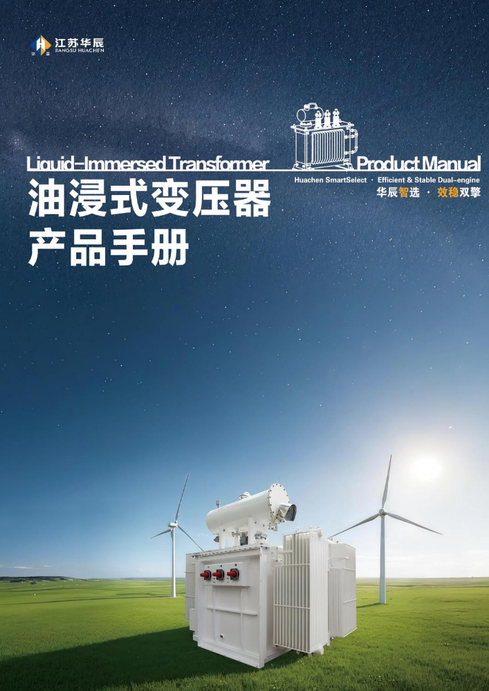 油浸式变压器产品手册