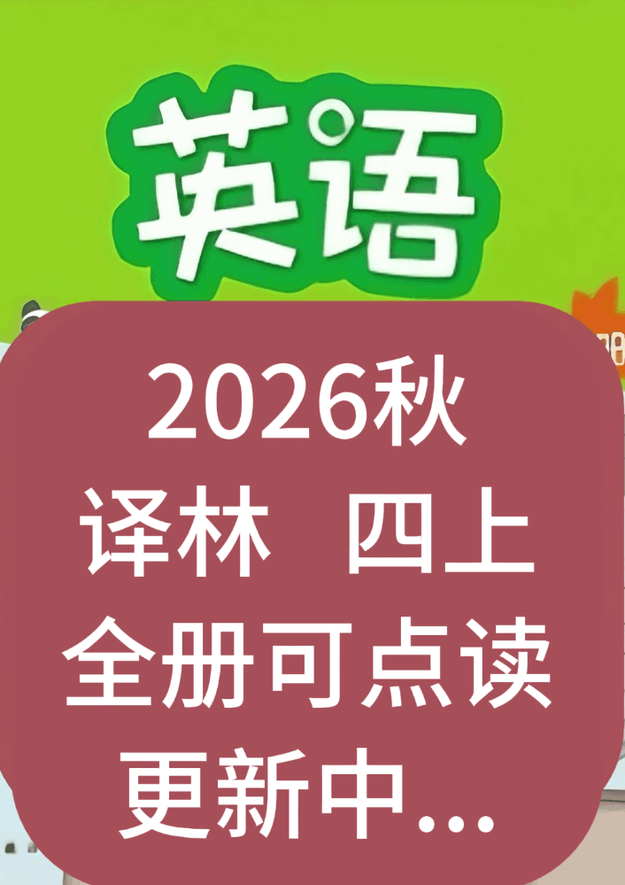 26秋新译林英语四上全册可点读_副本