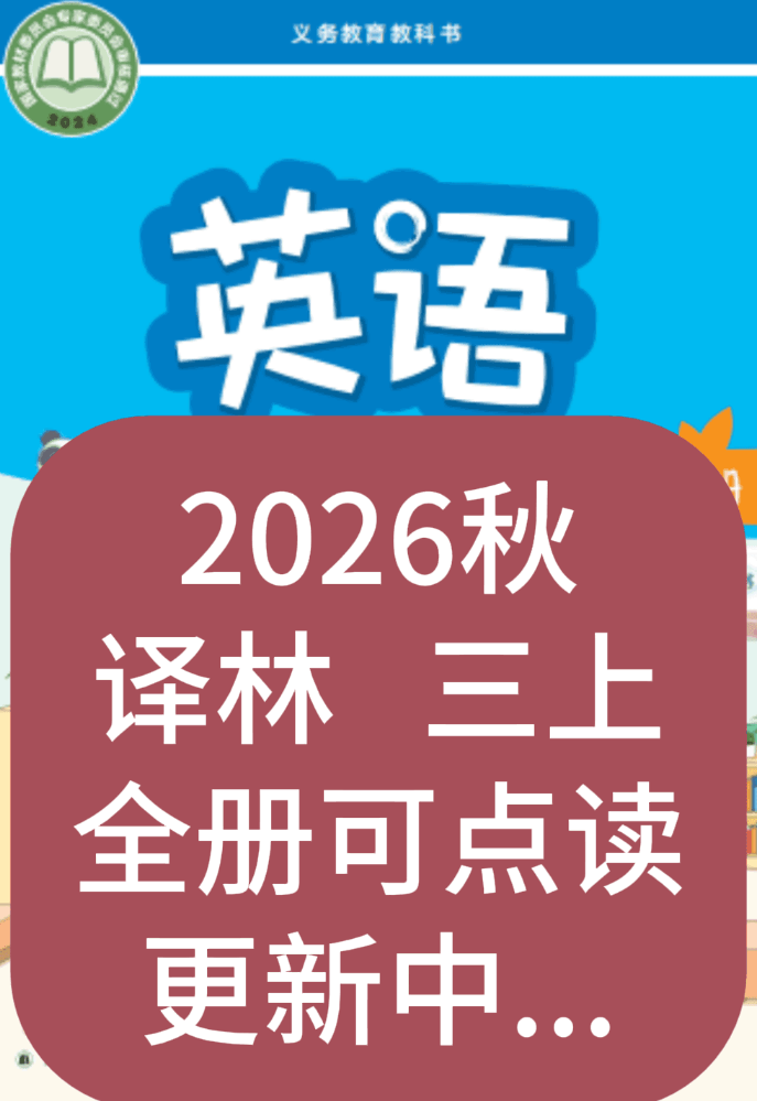 2026秋译林版3年级英语上册【高清教材】_副本