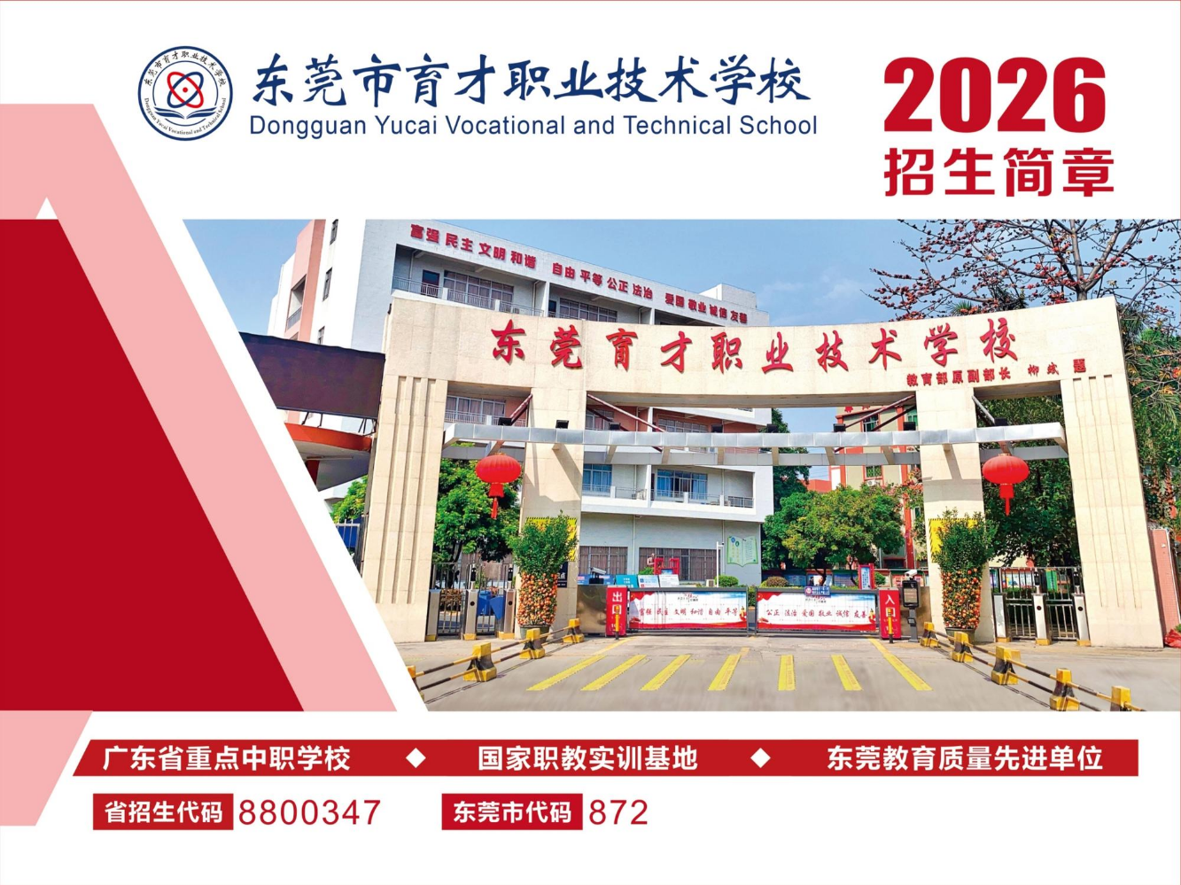 2026育才招生简章