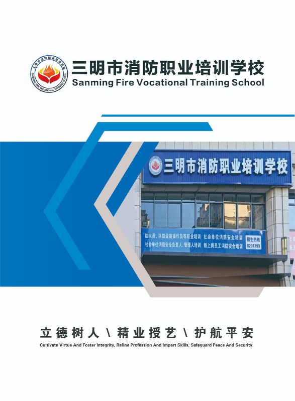三明市消防职业培训学校