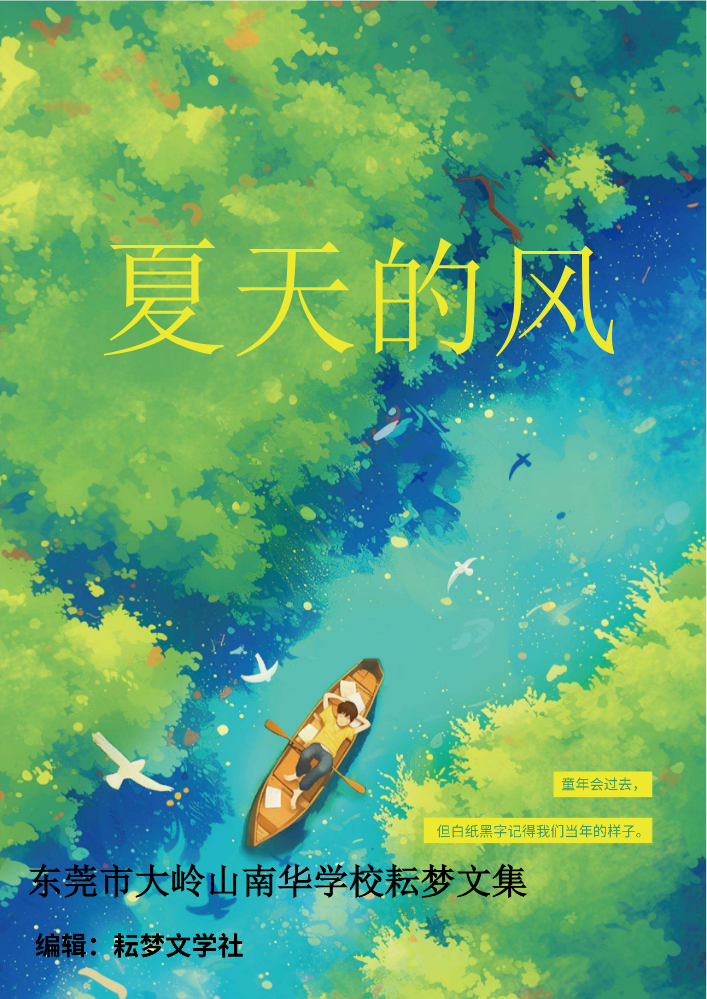 2026年春季大岭山南华学校耘梦文集第十一集