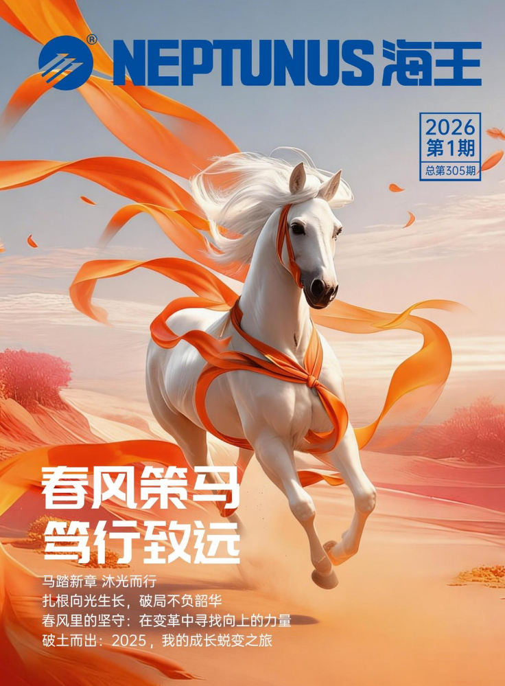 《海王》2026年第1期